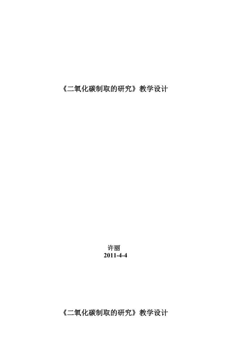 最新20《二氧化碳制取的研究》教学设计汇编.doc_第1页