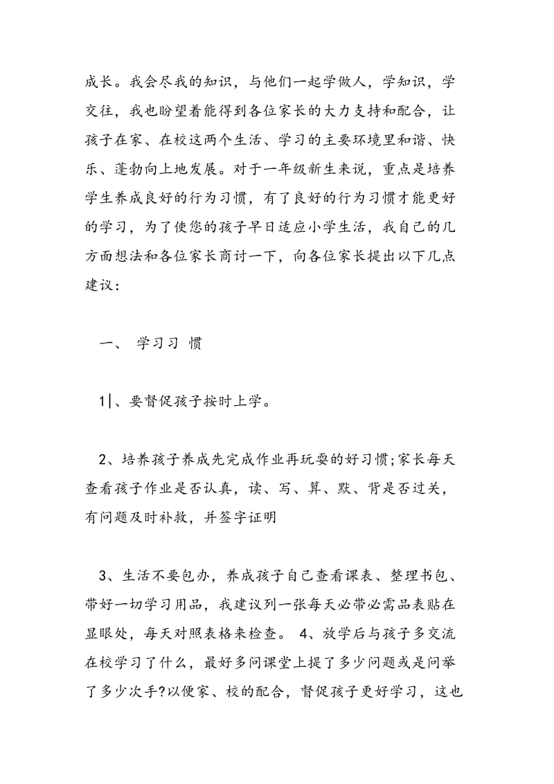 2018年一年级家长会班主任发言稿精选-范文精选.doc_第2页