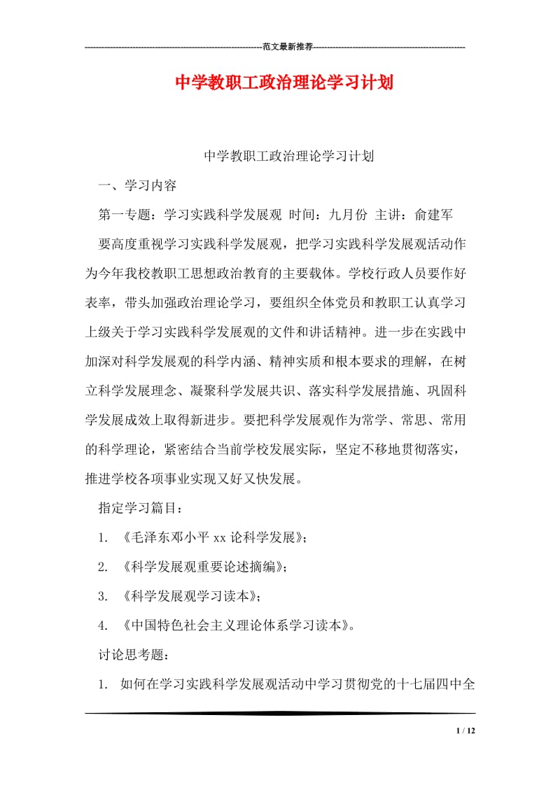 中学教职工政治理论学习计划.doc_第1页