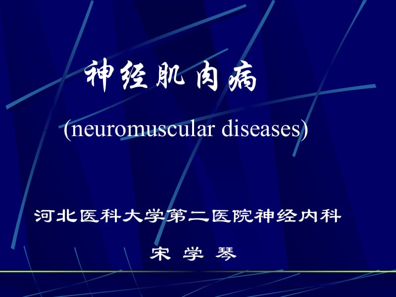 医学课件神经肌肉病1.ppt_第1页