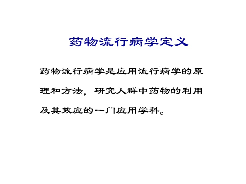 医学课件第13章药物流行病学.ppt_第3页