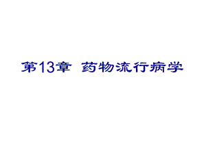 医学课件第13章药物流行病学.ppt