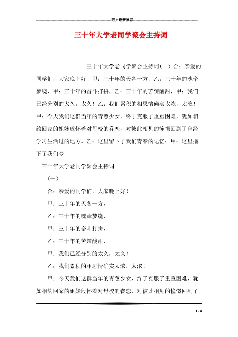 三十年大学老同学聚会主持词.doc_第1页