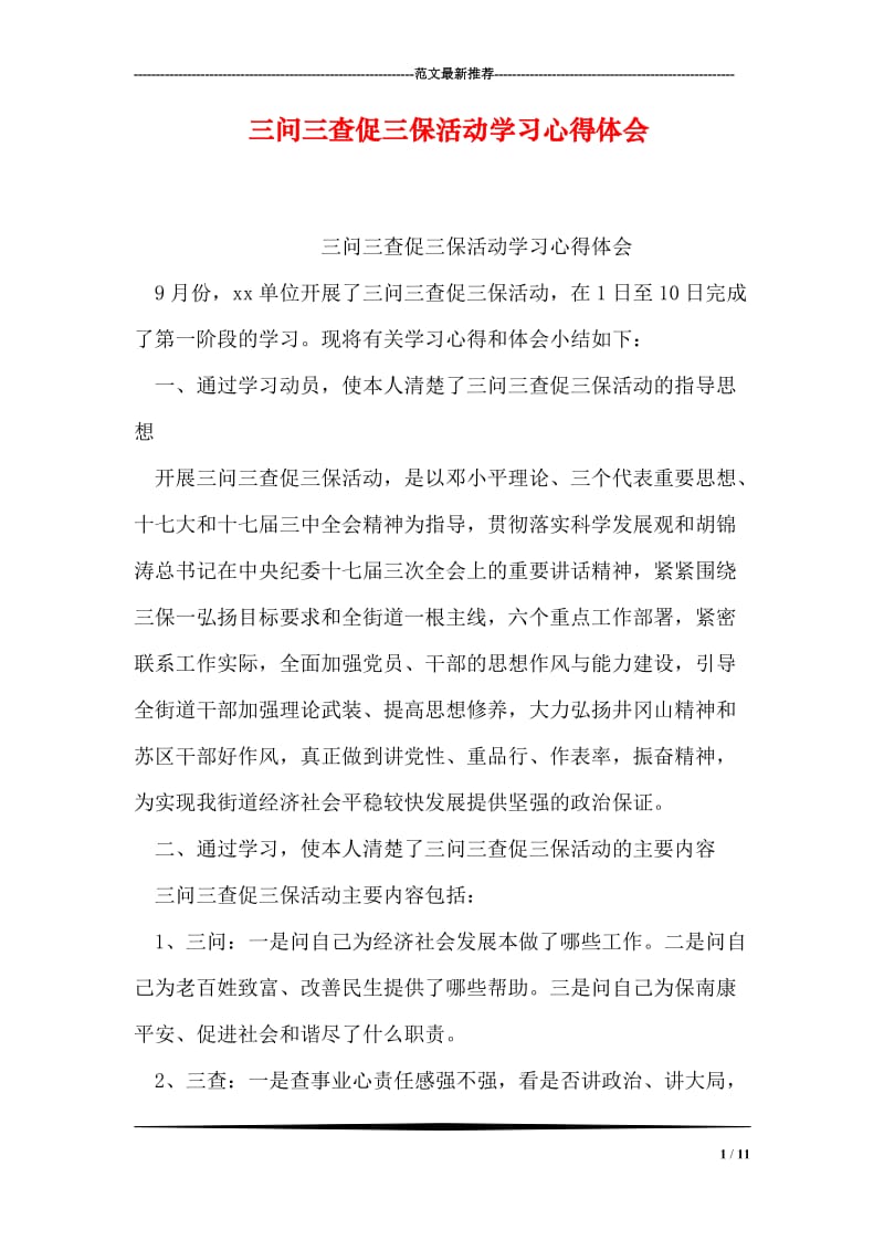 三问三查促三保活动学习心得体会.doc_第1页