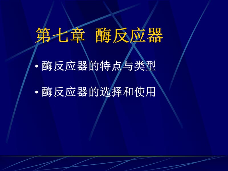 医学课件第七章酶反应器酶反应器的特点与类型酶反应器的选择和使用.ppt_第1页