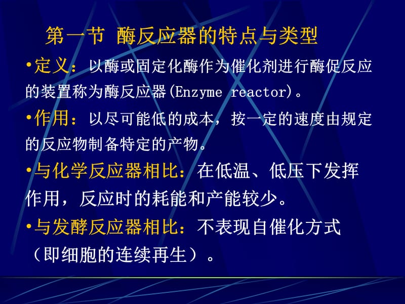 医学课件第七章酶反应器酶反应器的特点与类型酶反应器的选择和使用.ppt_第2页