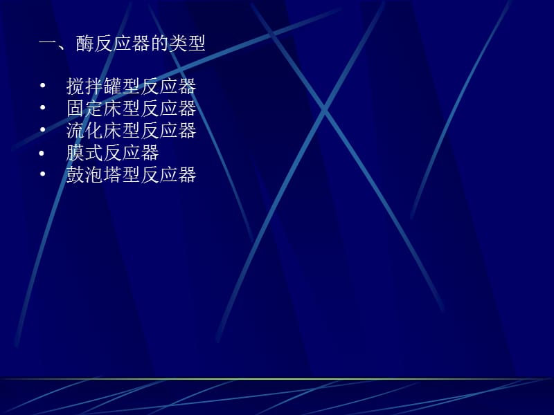 医学课件第七章酶反应器酶反应器的特点与类型酶反应器的选择和使用.ppt_第3页