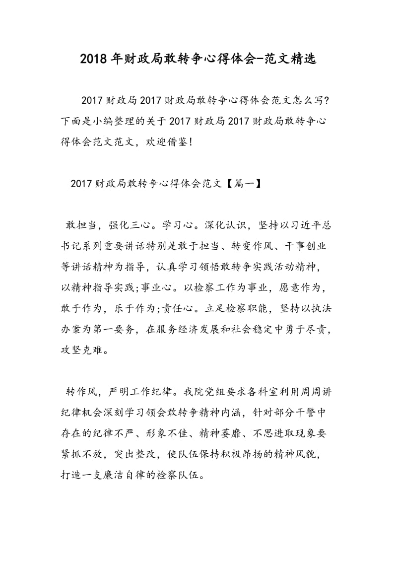 2018年财政局敢转争心得体会-范文精选.doc_第1页