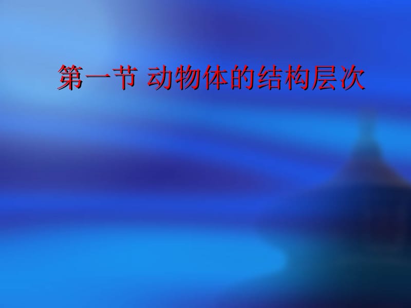 医学课件第一部分动物体的结构层次教学课件.ppt_第1页