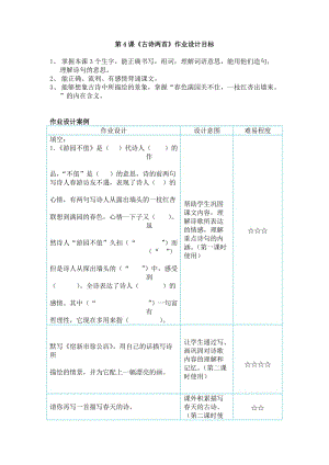 最新第4课《古诗两首》作业设计x汇编.docx