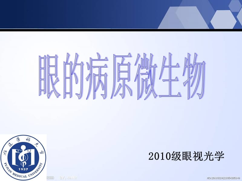 医学课件眼的病原微生物(自制).ppt_第1页