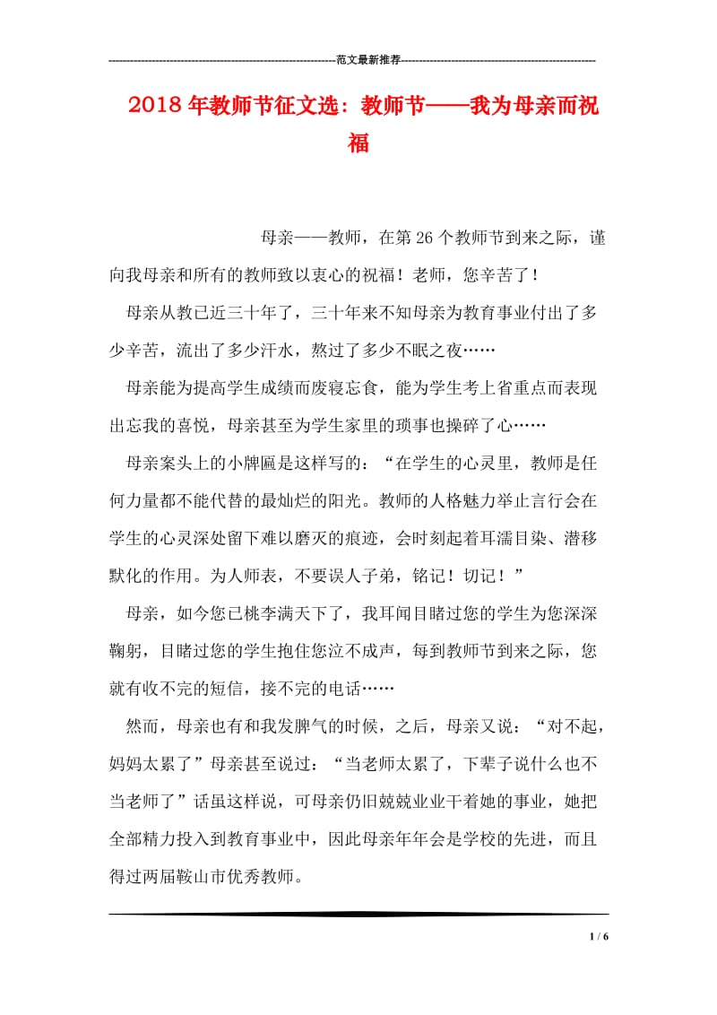 2018年教师节征文选：教师节——我为母亲而祝福.doc_第1页