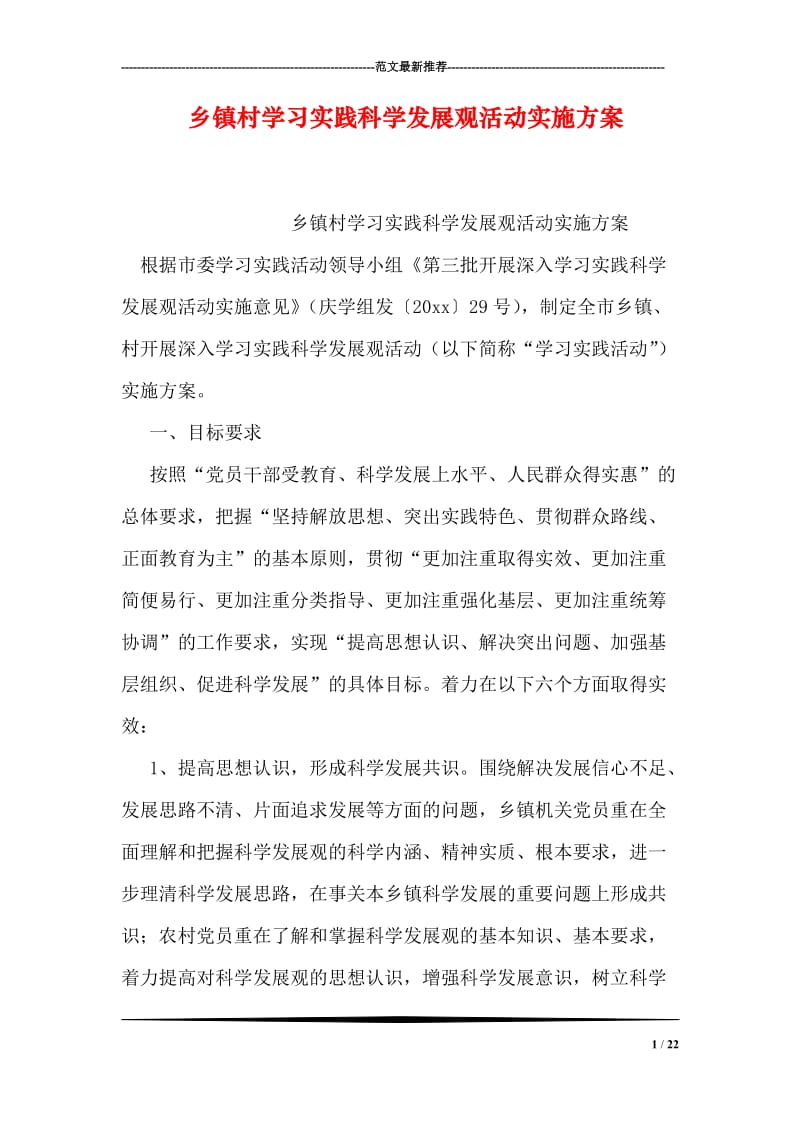 乡镇村学习实践科学发展观活动实施方案.doc_第1页