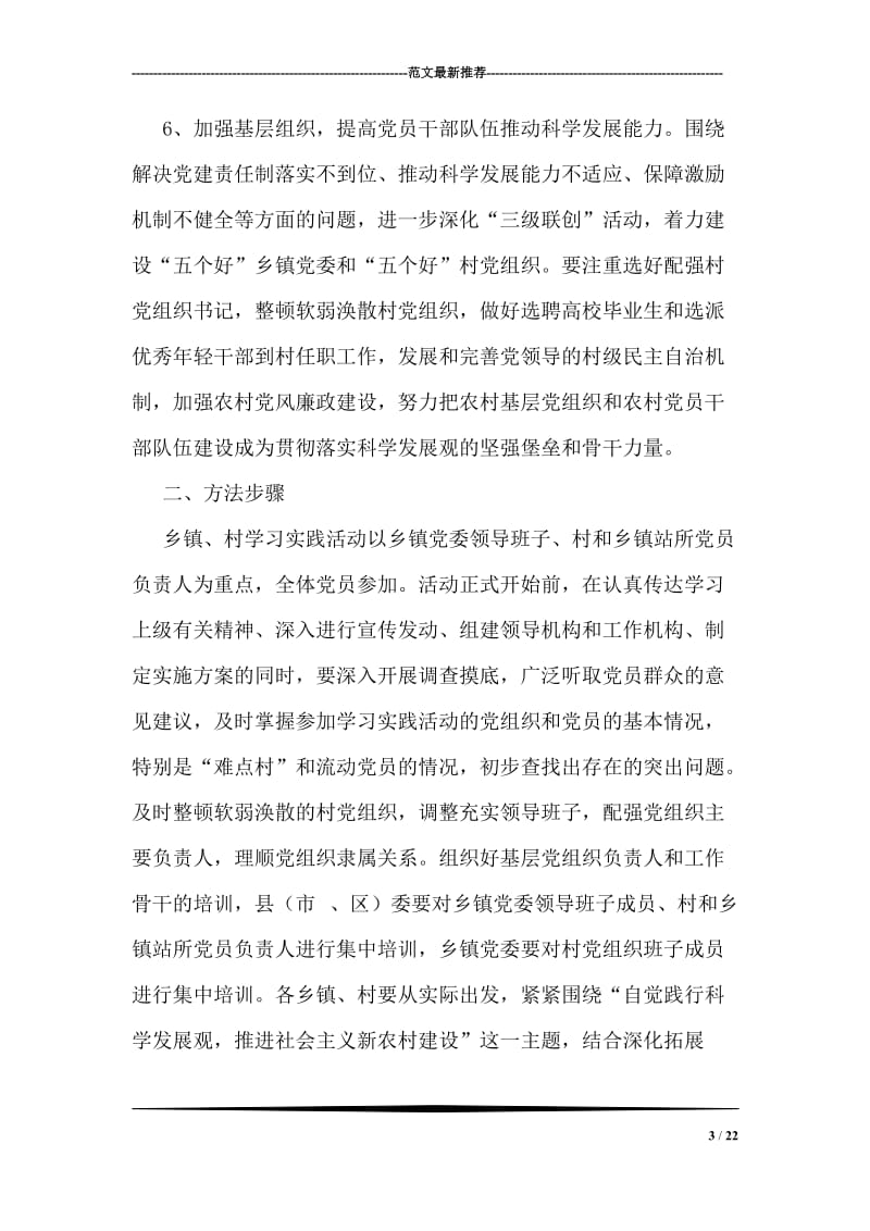 乡镇村学习实践科学发展观活动实施方案.doc_第3页