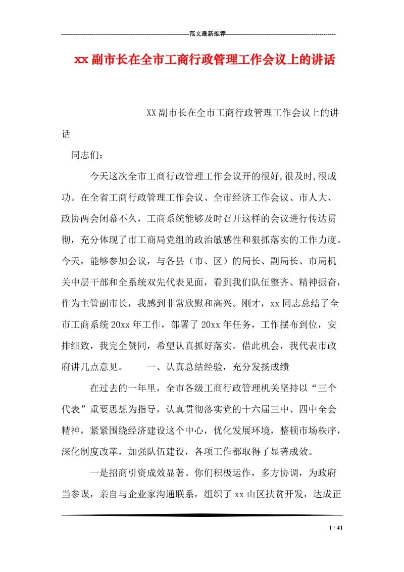 xx副市长在全市工商行政管理工作会议上的讲话.doc_第1页