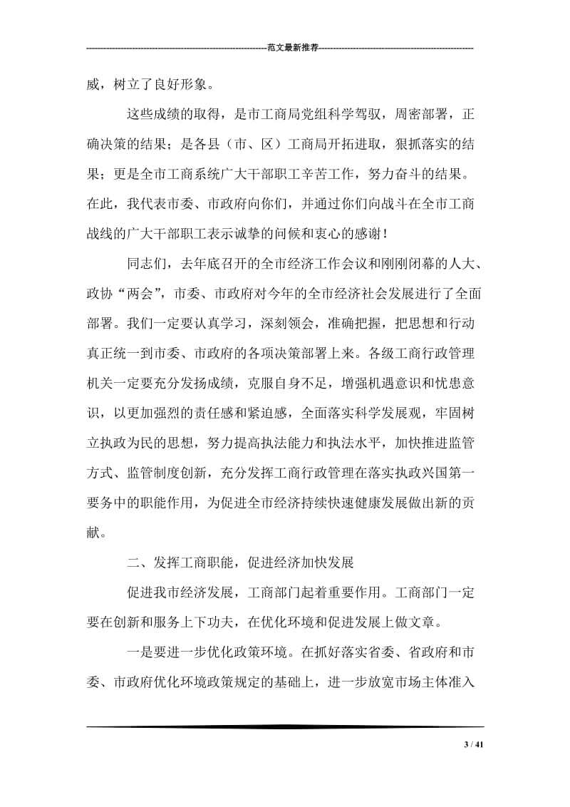 xx副市长在全市工商行政管理工作会议上的讲话.doc_第3页