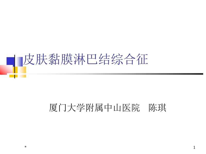 医学课件皮肤黏膜淋巴结综合征.麻疹.ppt_第1页