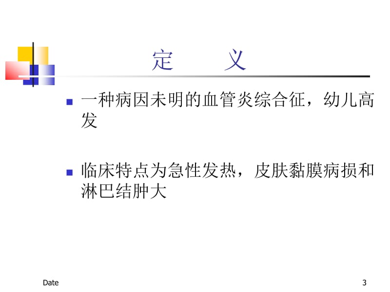 医学课件皮肤黏膜淋巴结综合征.麻疹.ppt_第3页