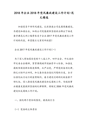 2018年企业2018年党风廉政建设工作计划-范文精选.doc