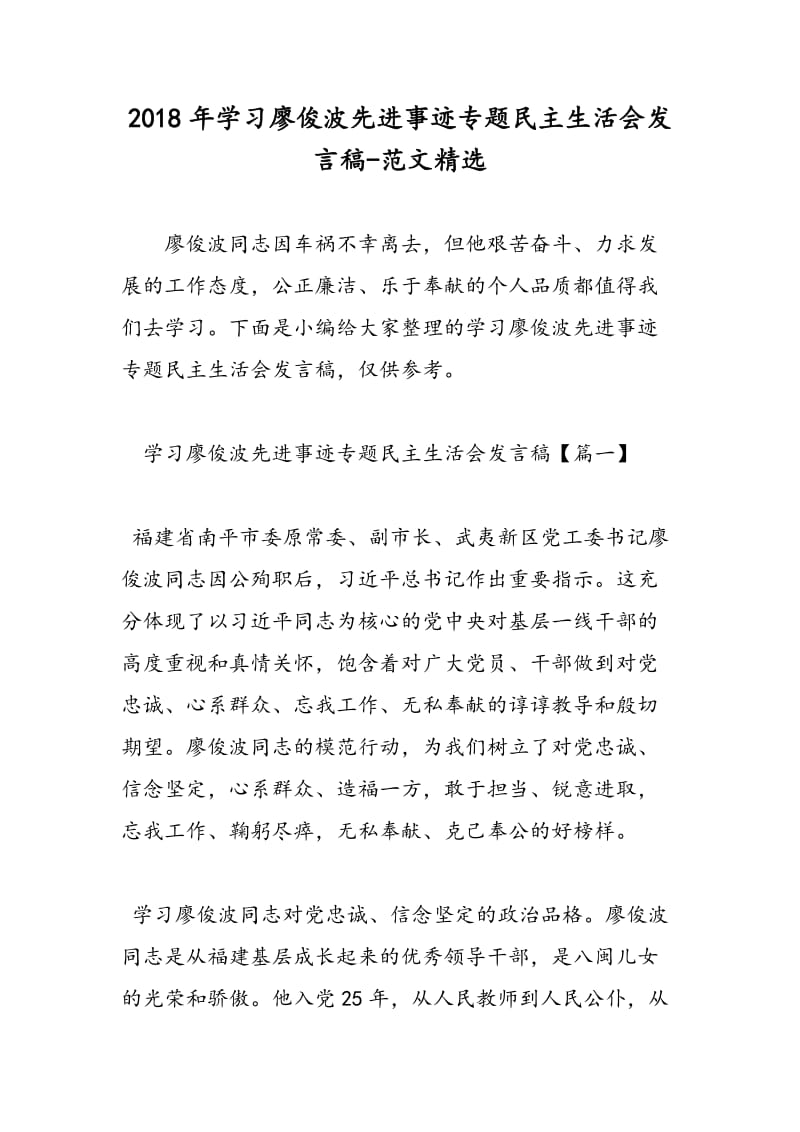 2018年学习廖俊波先进事迹专题民主生活会发言稿-范文精选.doc_第1页