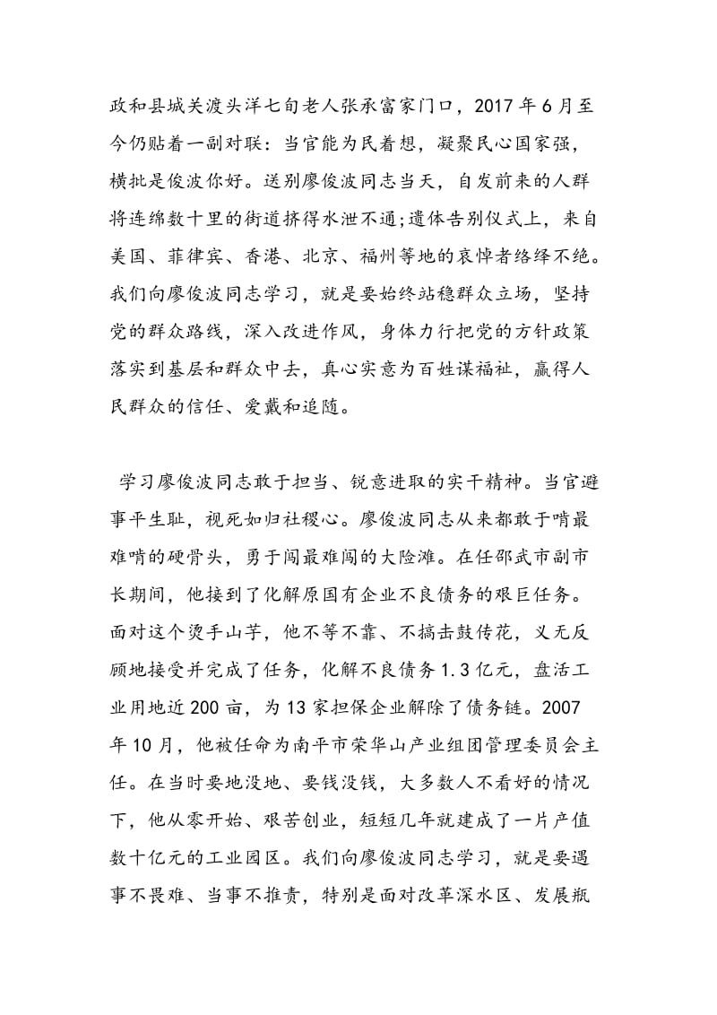 2018年学习廖俊波先进事迹专题民主生活会发言稿-范文精选.doc_第3页