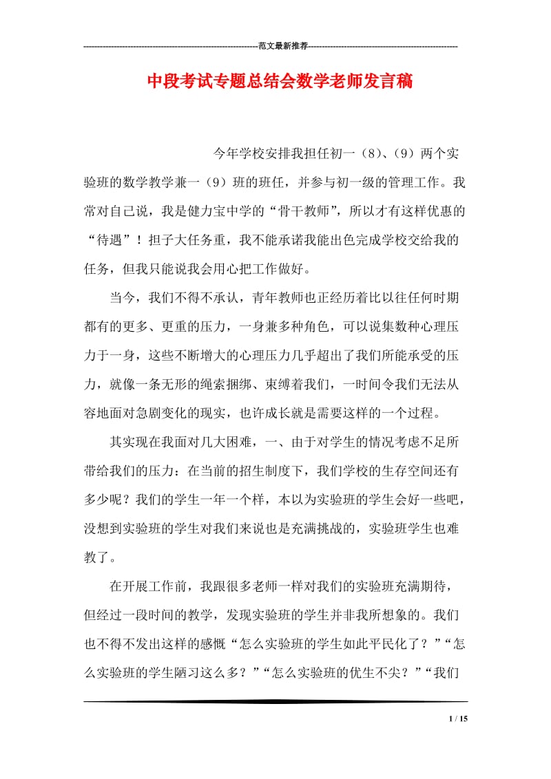 中段考试专题总结会数学老师发言稿.doc_第1页