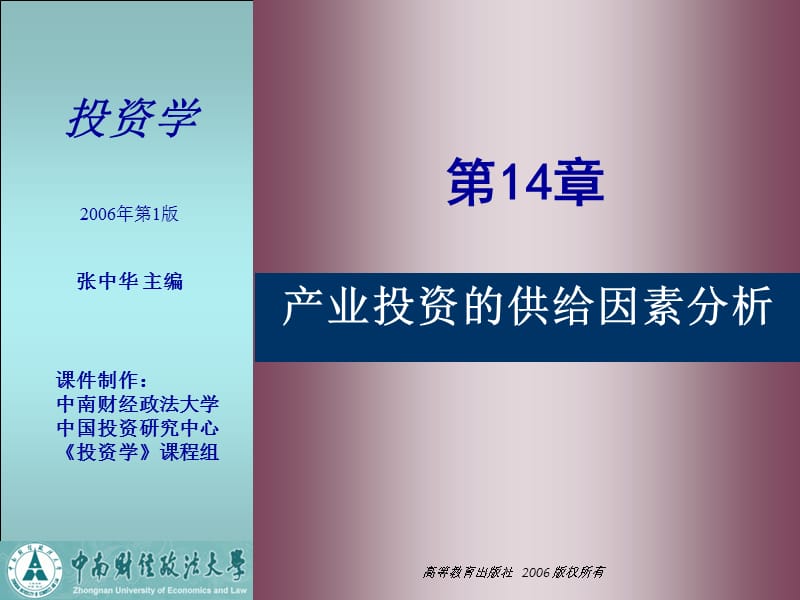 医学课件第14章产业投资的供给因素分析.ppt_第1页