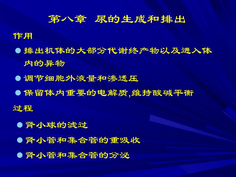 医学课件第八章尿的生成和排出.ppt_第1页