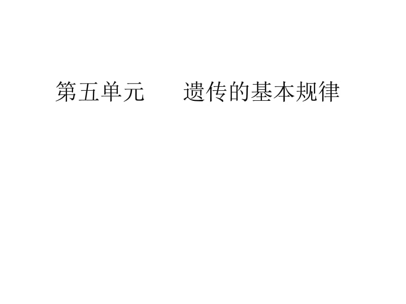 医学课件第五单元遗传的基本规律.ppt_第1页