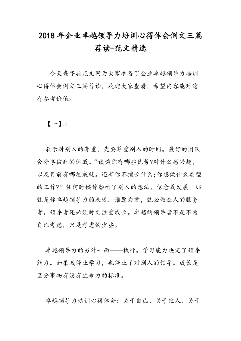 2018年企业卓越领导力培训心得体会例文三篇荐读-范文精选.doc_第1页