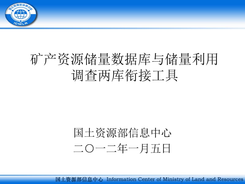 医学课件矿产资源储量数据库与储量利用调查两库衔接工具.ppt_第1页