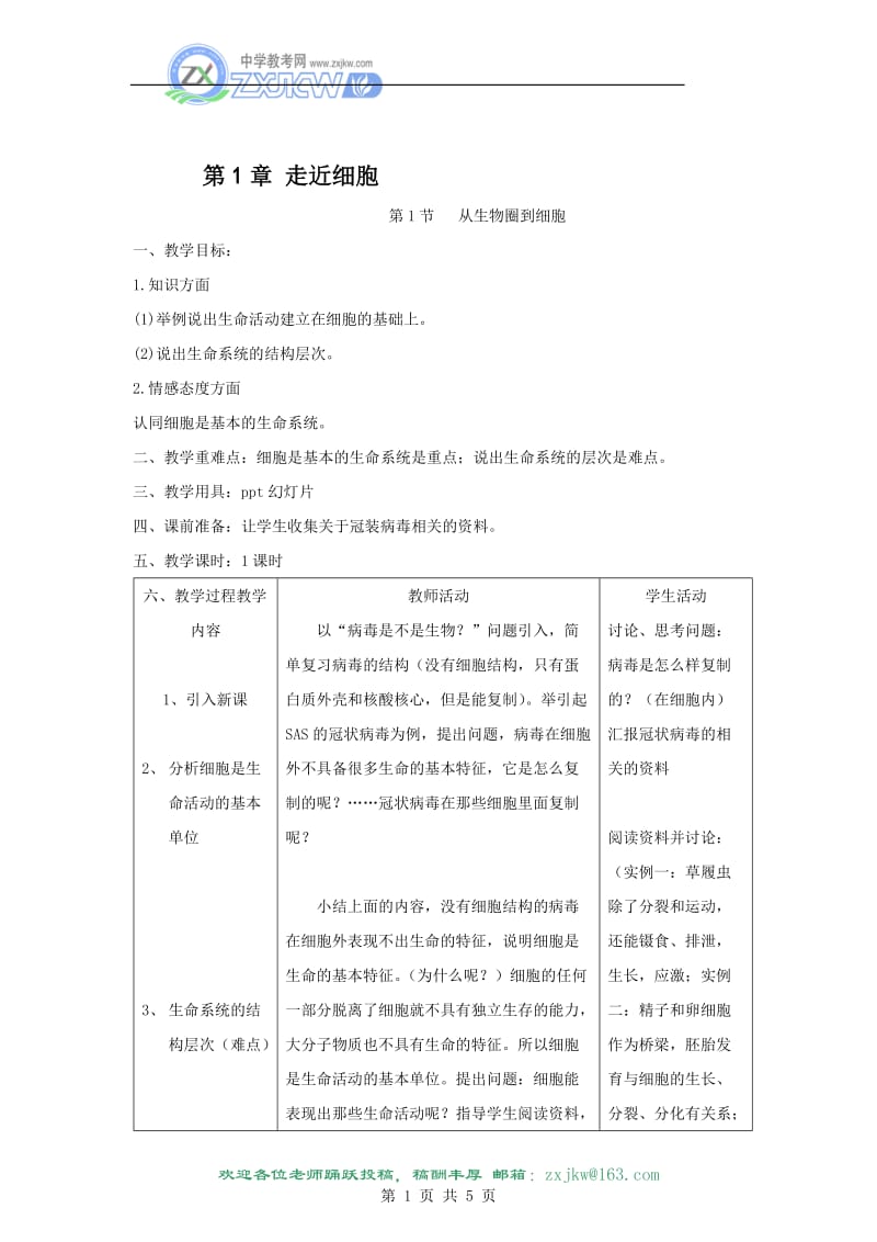 1.1《从生物圈到细胞》教案(新人教版必修1)[精选文档].doc_第1页