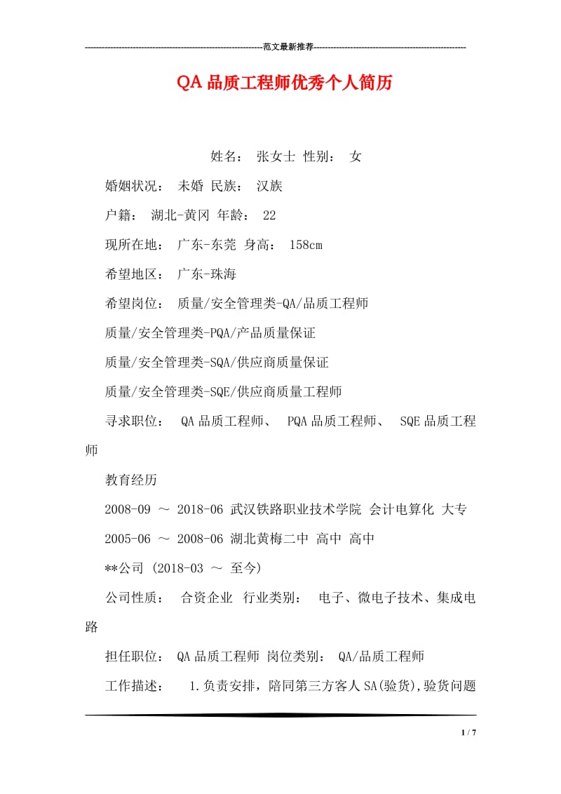 QA品质工程师优秀个人简历.doc_第1页