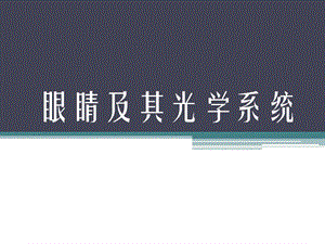 医学课件眼睛及其光学系统.ppt