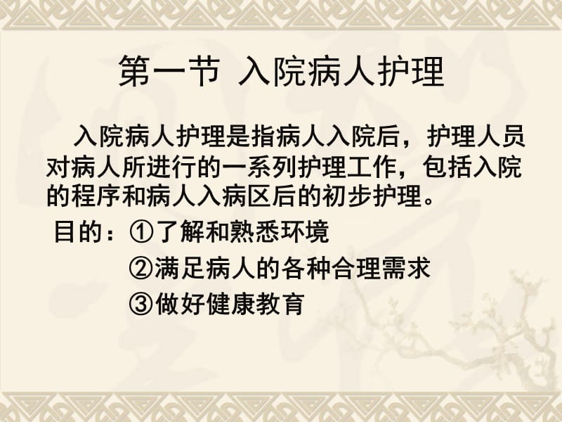 医学课件第三章病人入院和出院的护理.ppt_第2页