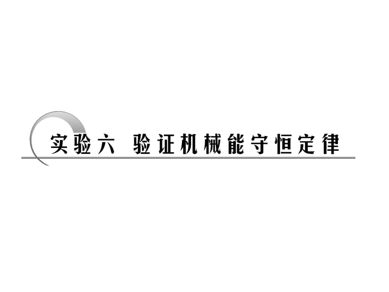 医学课件第五章实验六验证机械能守恒定律.ppt_第1页