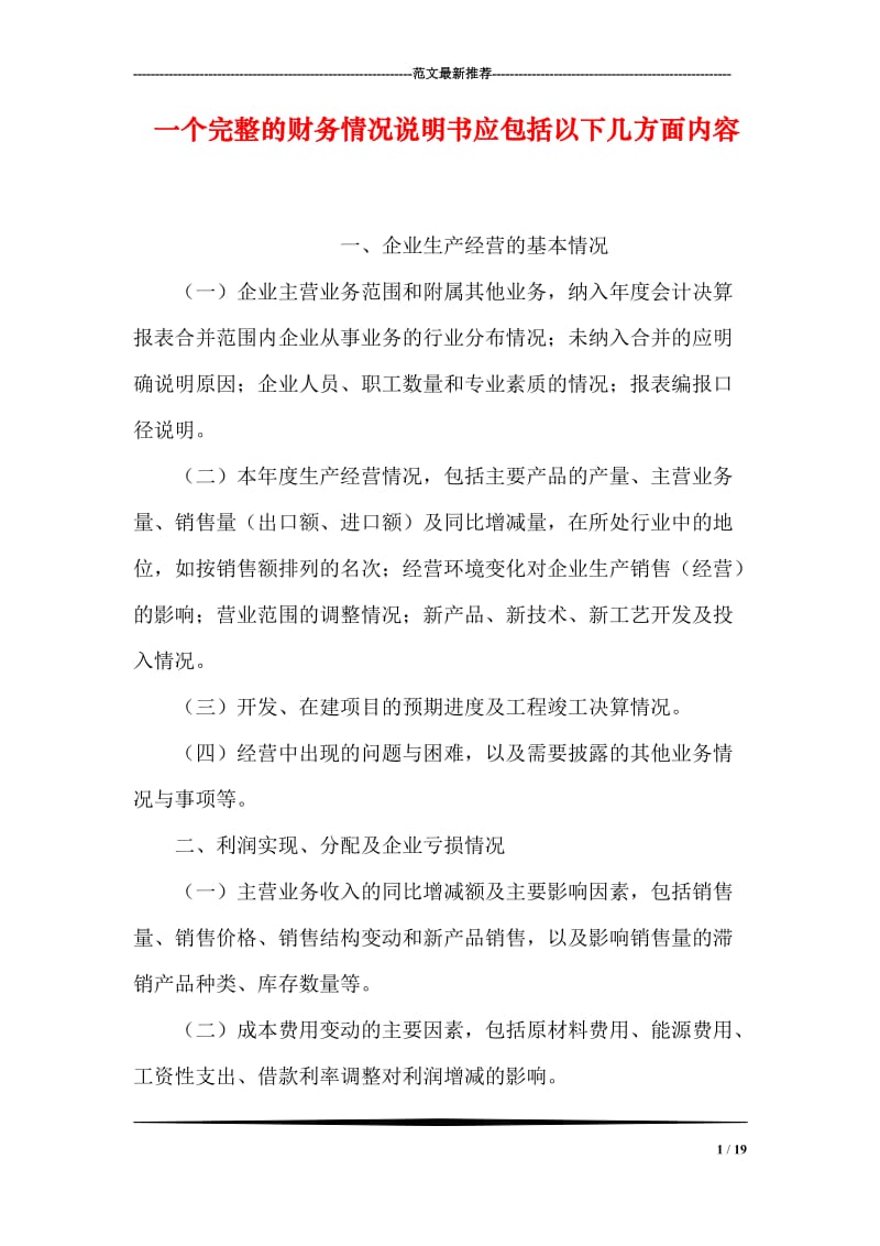 一个完整的财务情况说明书应包括以下几方面内容.doc_第1页