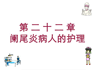 医学课件第二十二章阑尾炎病人的护理.ppt