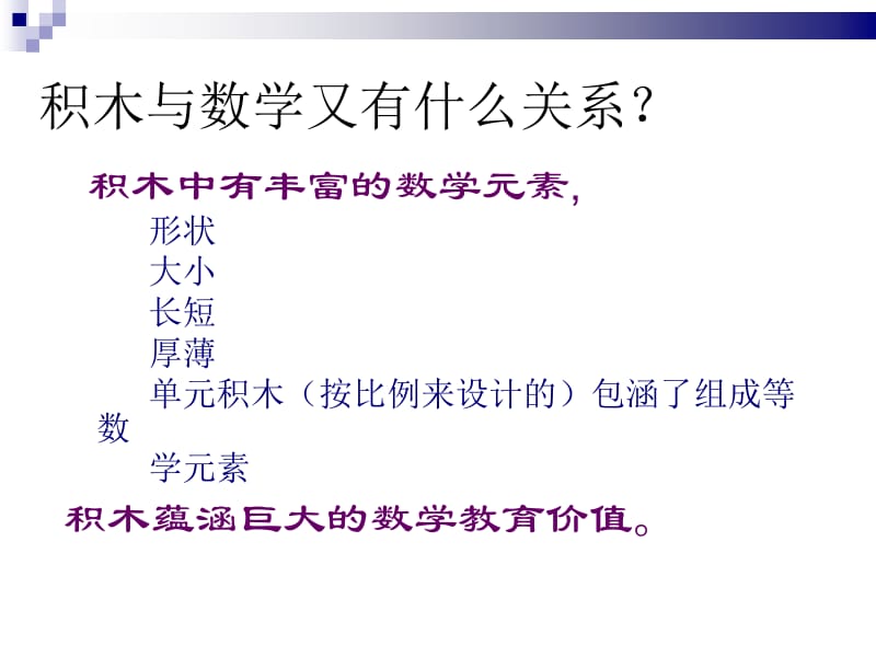 医学课件积木游戏里幼儿数学经验的建构.ppt_第3页