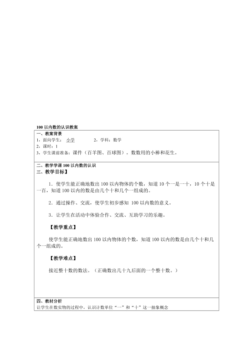 100以内数的认识教案_王培根[精选文档].doc_第1页