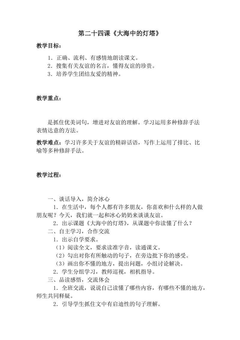 最新第二十四课《大海中的灯塔》呼姗姗汇编.docx_第1页