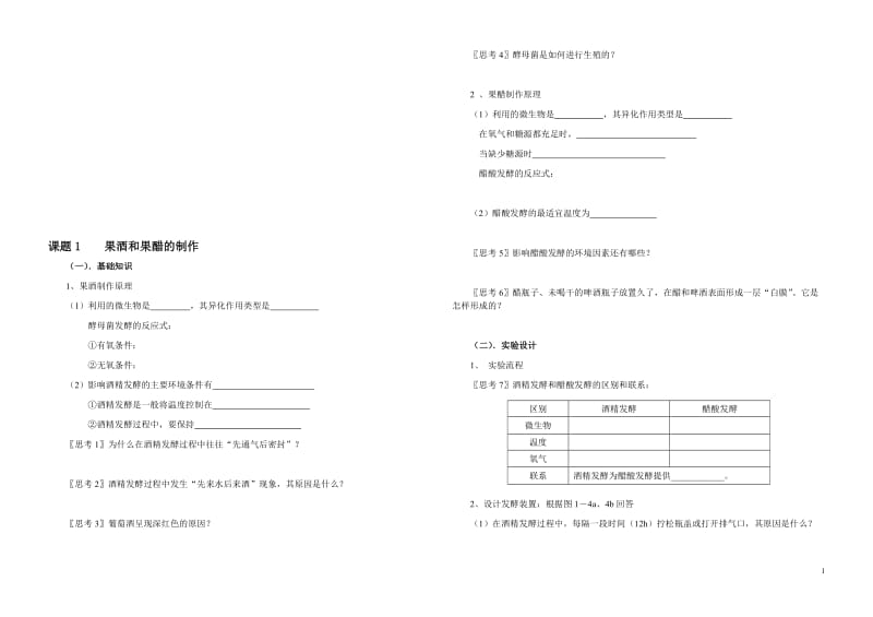 1.1《果酒和果醋的制作》导学案陈勇[精选文档].doc_第1页