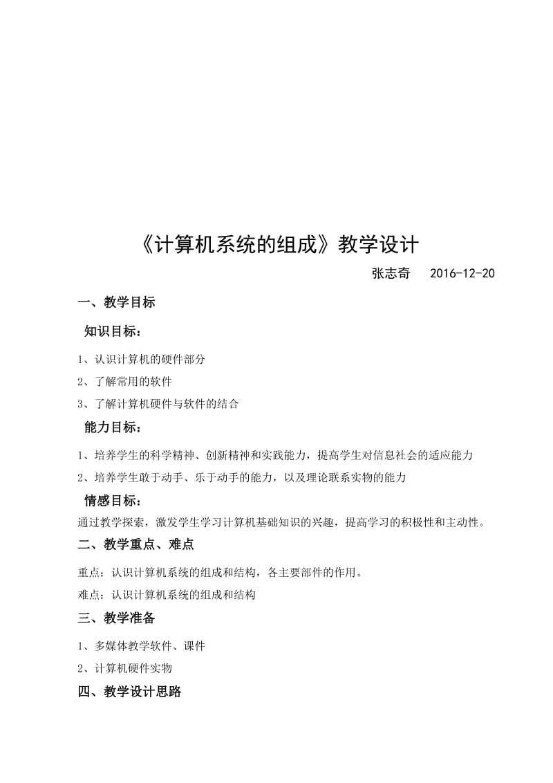 1.计算机系统的组成教学设计[精选文档].doc_第1页