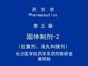 医学课件第五部分固体制剂2胶囊剂滴丸和膜剂.ppt