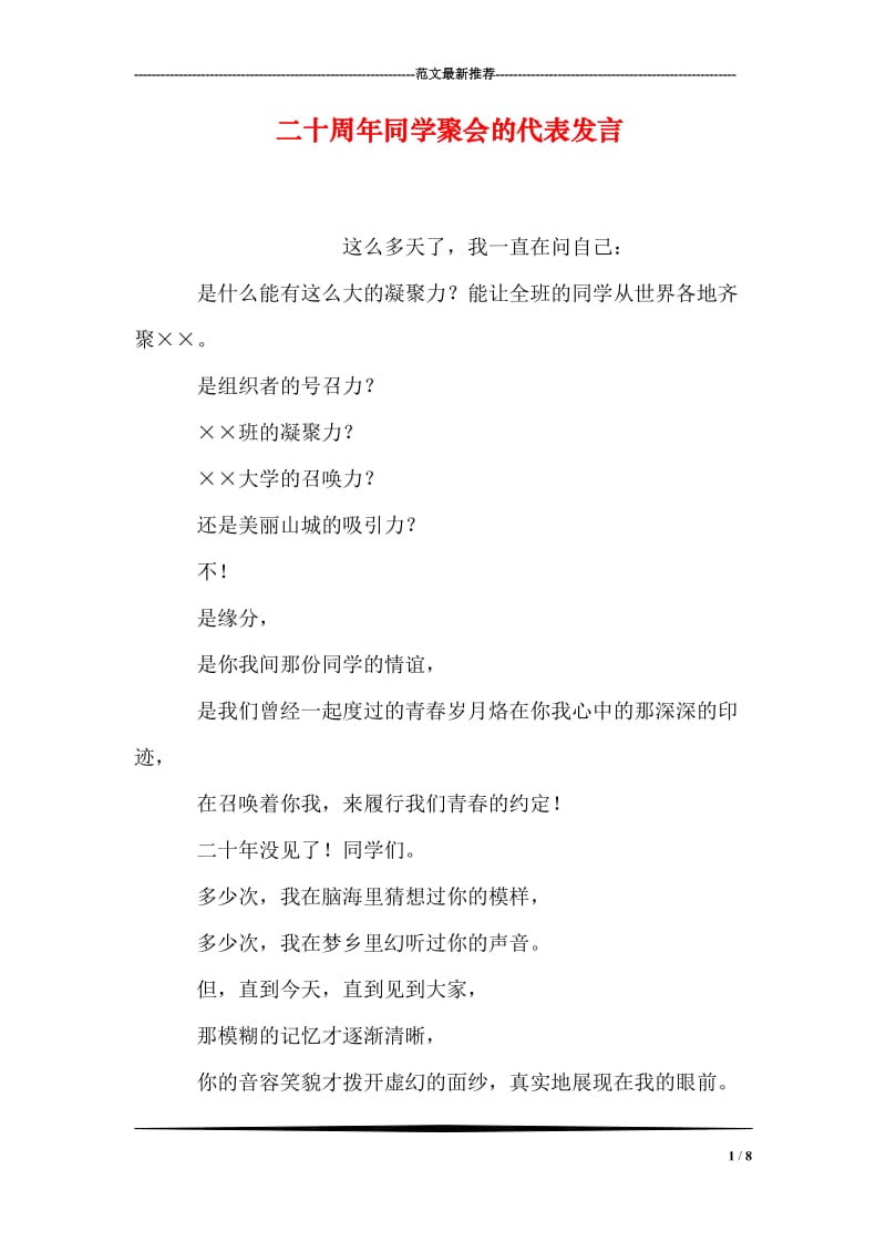 二十周年同学聚会的代表发言.doc_第1页