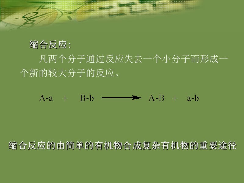 医学课件第五章缩合反应.ppt_第2页