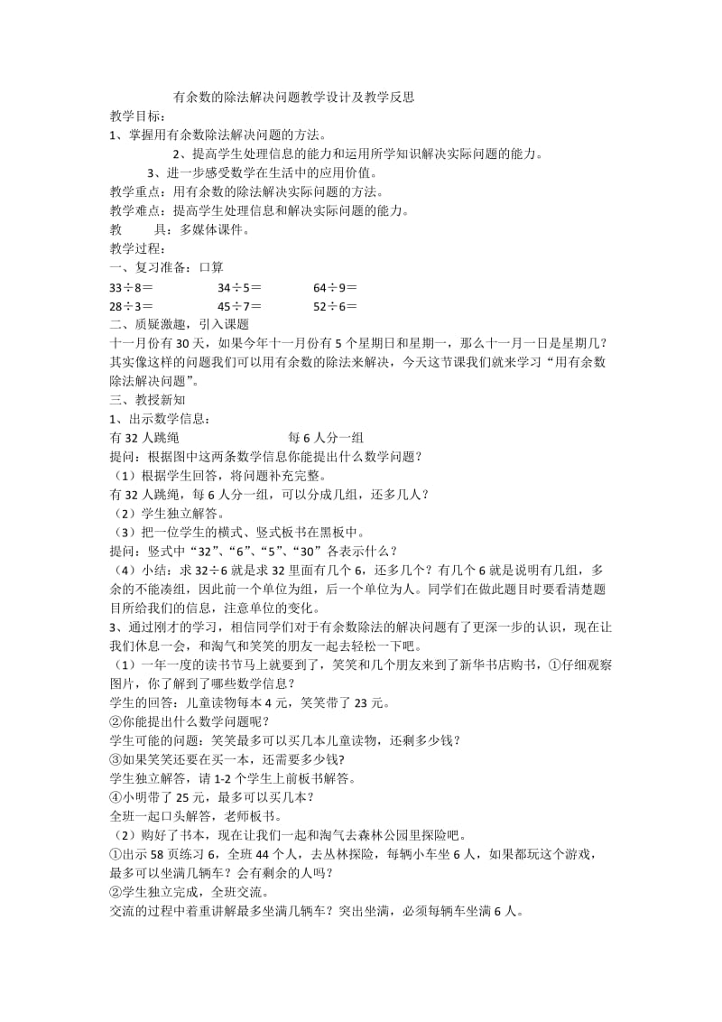 最新有余数的除法解决问题教学设计及教学反思x汇编.docx_第1页