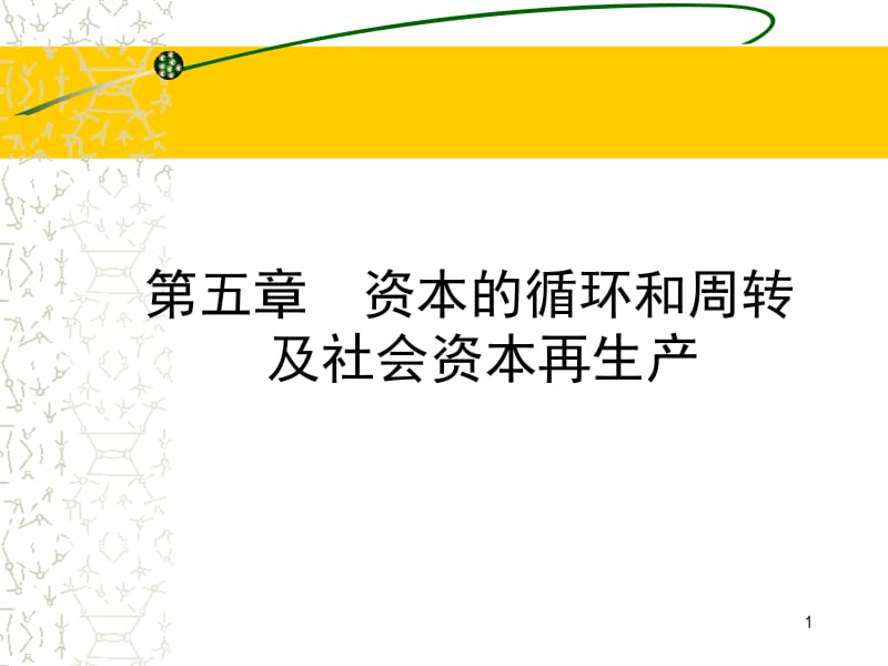 医学课件第五章资本的循环和周转及社会资本再生产.ppt_第1页