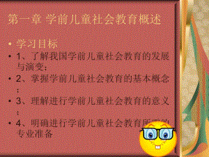 医学课件第一章学前儿童社会教育概述.ppt