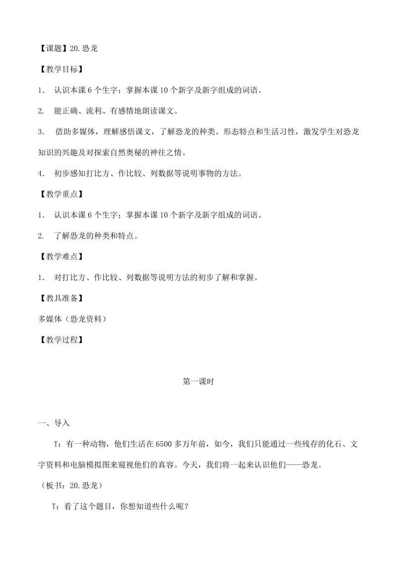 最新20.恐龙教案汇编.doc_第1页